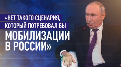 Путин: слухи о мобилизации в России — информационная атака перед выборами