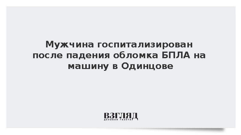 Мужчина госпитализирован после падения обломка БПЛА на машину в Одинцове