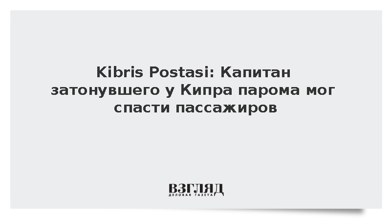Kibris Postasi: Капитан затонувшего у Кипра парома мог спасти пассажиров