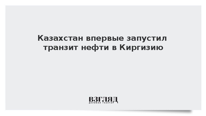 Казахстан впервые осуществил транзит 35 тыс. тонн нефти в Киргизию
