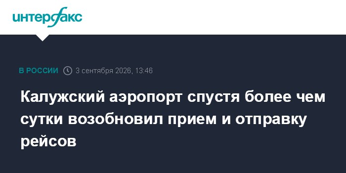 Калужский аэропорт спустя более чем сутки возобновил прием и отправку рейсов