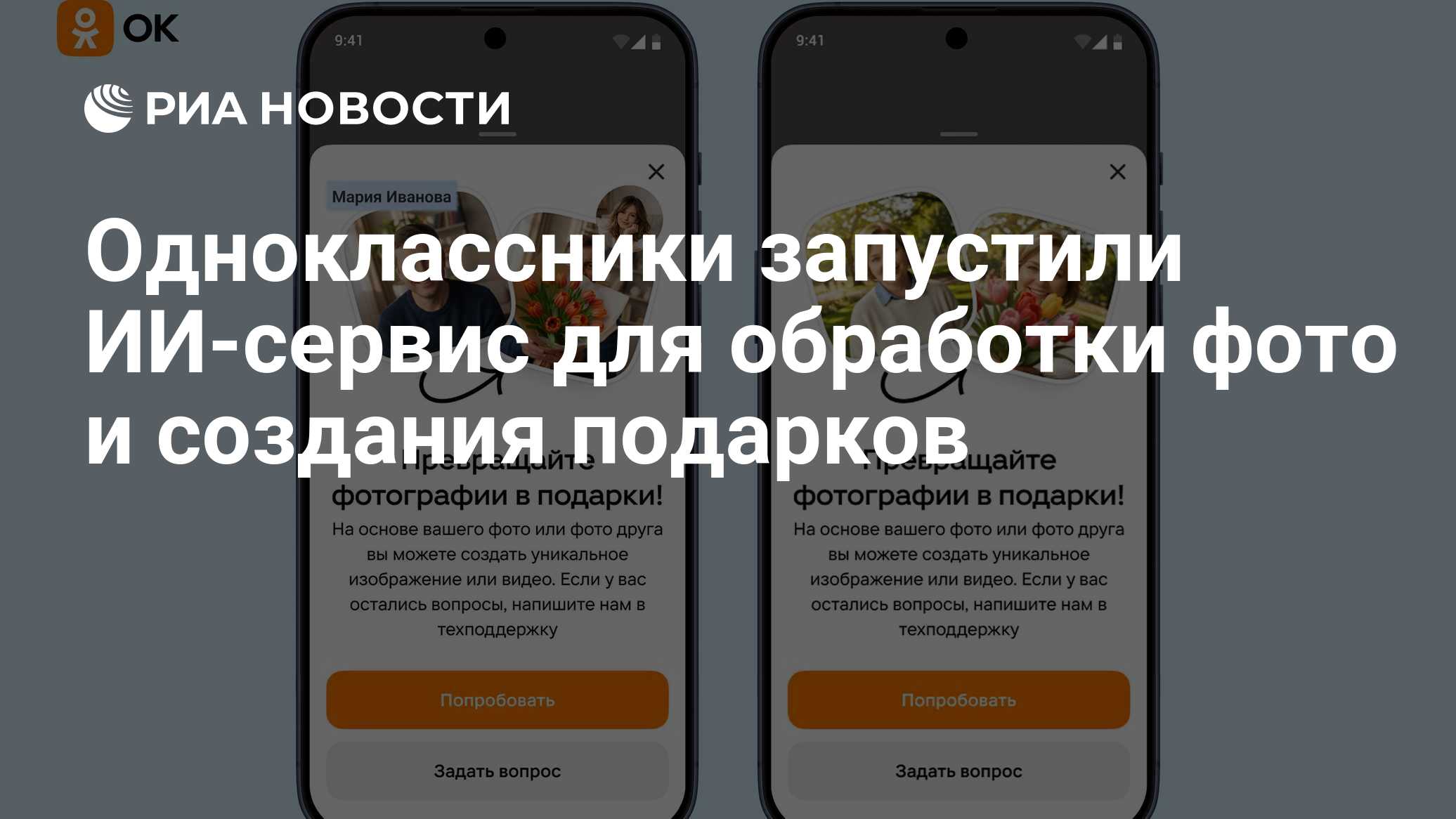 Одноклассники запустили ИИ‑сервис для обработки фото и создания подарков