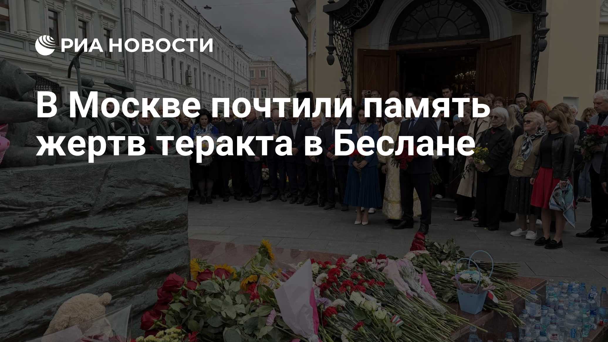 В Москве почтили память жертв теракта в Беслане