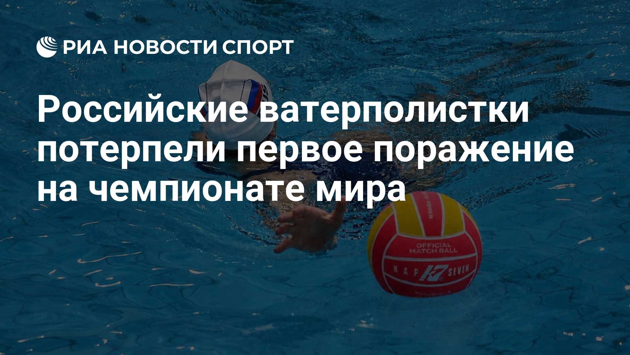Российские ватерполистки сенсационно проиграли на чемпионате мира
