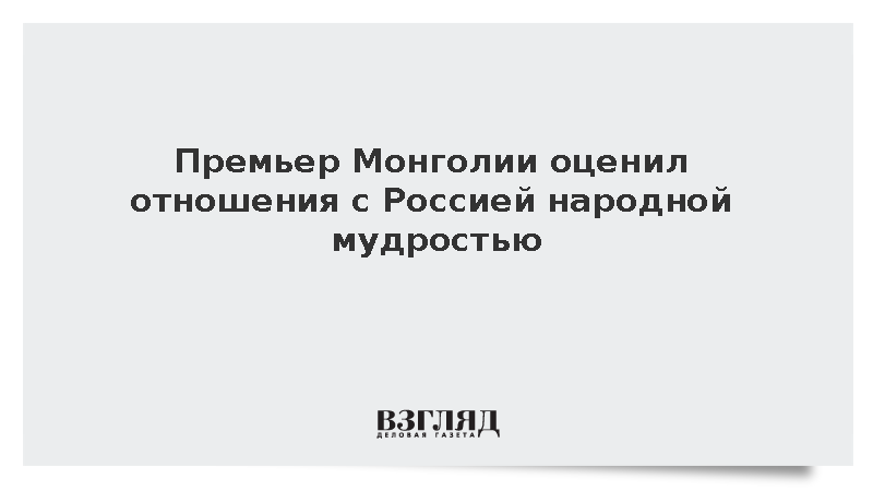 Премьер Монголии Учрал призвал укреплять взаимное уважение с Россией