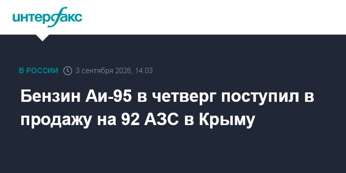 Бензин Аи-95 в четверг поступил в продажу на 92 АЗС в Крыму