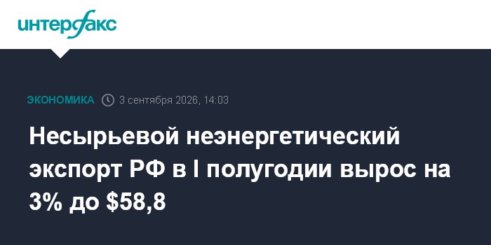Несырьевой неэнергетический экспорт РФ в I полугодии вырос на 3% до $58,8