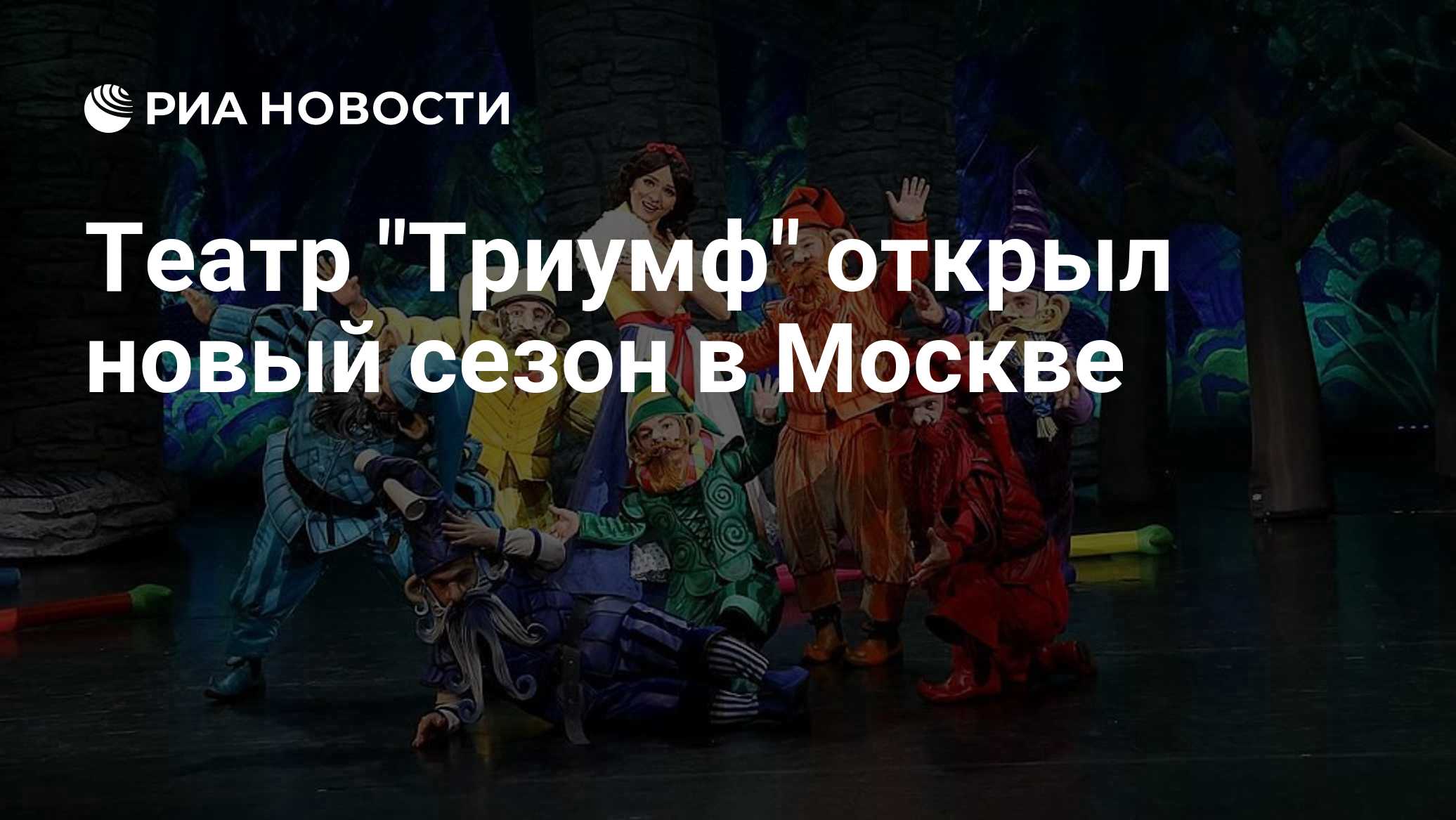 Театр "Триумф" открыл новый сезон в Москве