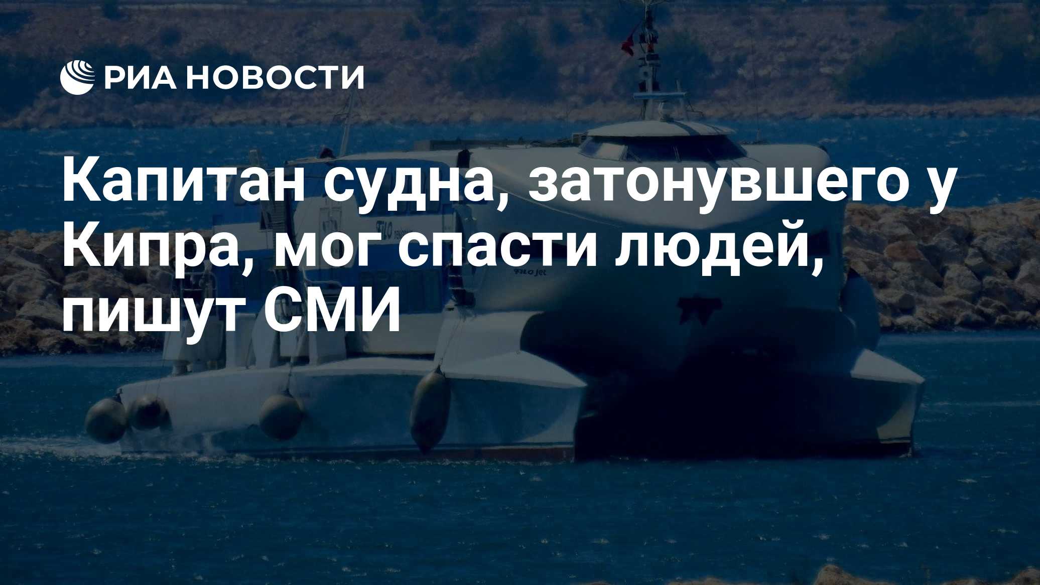 Капитан судна, затонувшего у Кипра, мог спасти людей, пишут СМИ