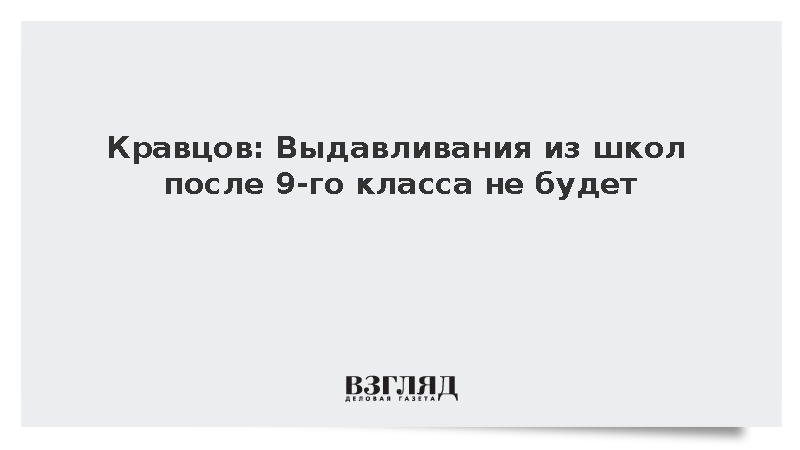 Кравцов: Выдавливания из школ после девятого класса не будет