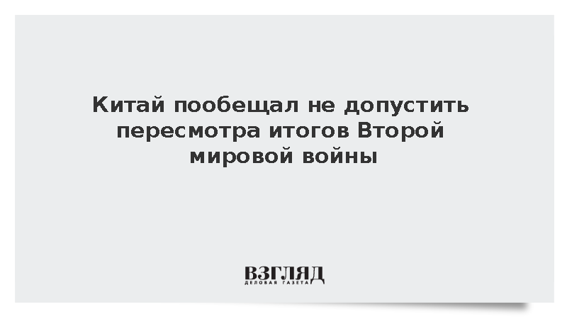Китай пообещал не допустить пересмотра итогов Второй мировой войны