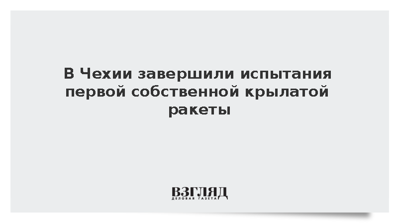 Чехия испытала первую крылатую ракету Narwhal с дальностью 600 км