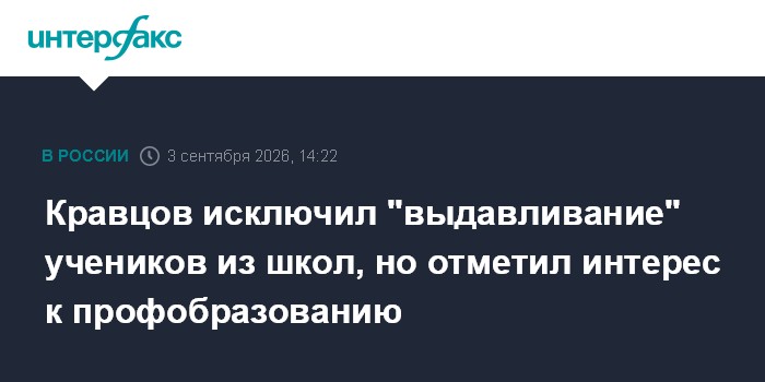 Кравцов исключил "выдавливание" учеников из школ, но отметил интерес к профобразованию