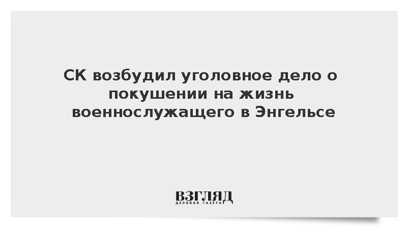 СК возбудил уголовное дело о покушении на жизнь военнослужащего в Энгельсе