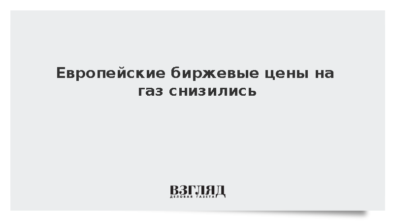 Биржевые цены на газ в Европе опустились ниже 880 долларов