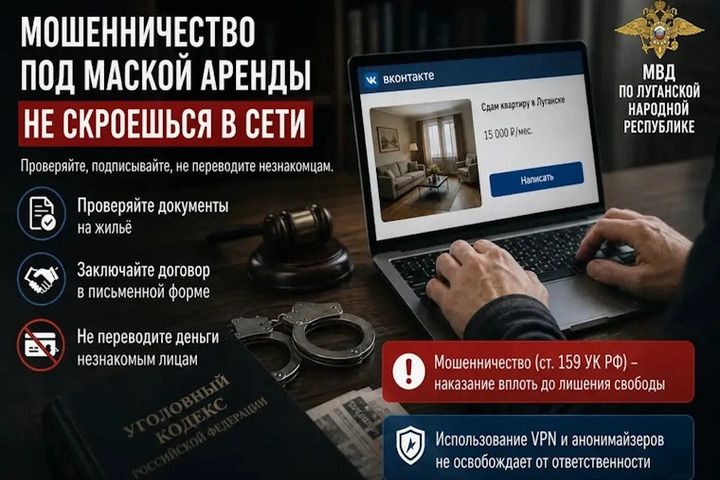 В Луганске пресекли деятельность мошенника из Подмосковья, обманывавшего арендаторов