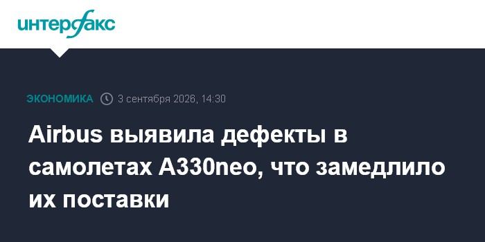 Airbus выявила дефекты в самолетах A330neo, что замедлило их поставки