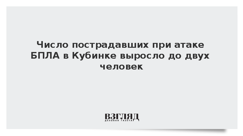 Число пострадавших при атаке БПЛА в Кубинке выросло до двух человек