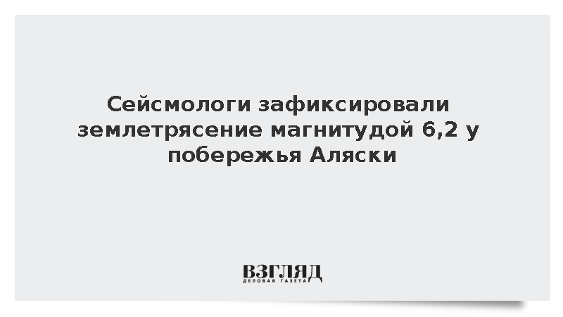 Сильное землетрясение произошло у побережья американского штата Аляска