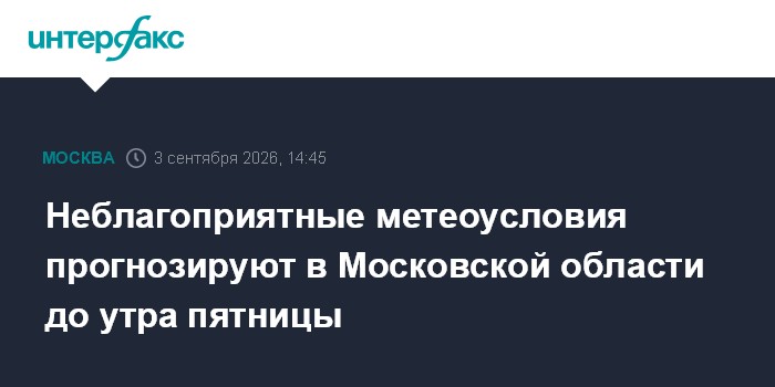 Неблагоприятные метеоусловия прогнозируют в Московской области до утра пятницы