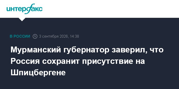 Мурманский губернатор заверил, что Россия сохранит присутствие на Шпицбергене