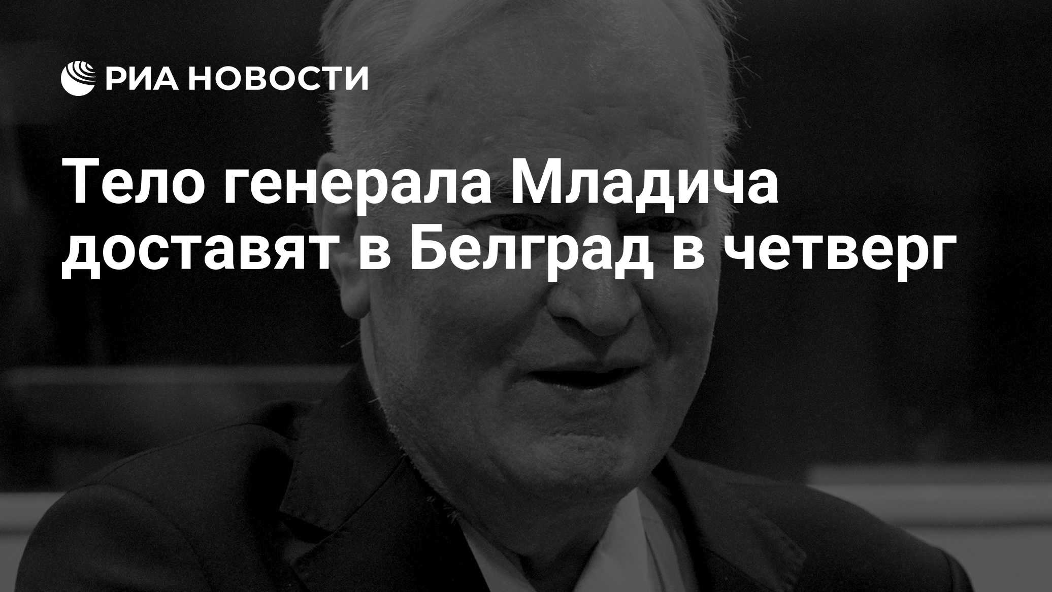 Тело генерала Младича доставят в Белград в четверг