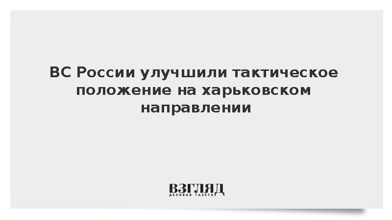 Группировка «Север» улучшила тактическое положение на харьковском направлении