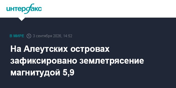На Алеутских островах зафиксировано землетрясение магнитудой 5,9