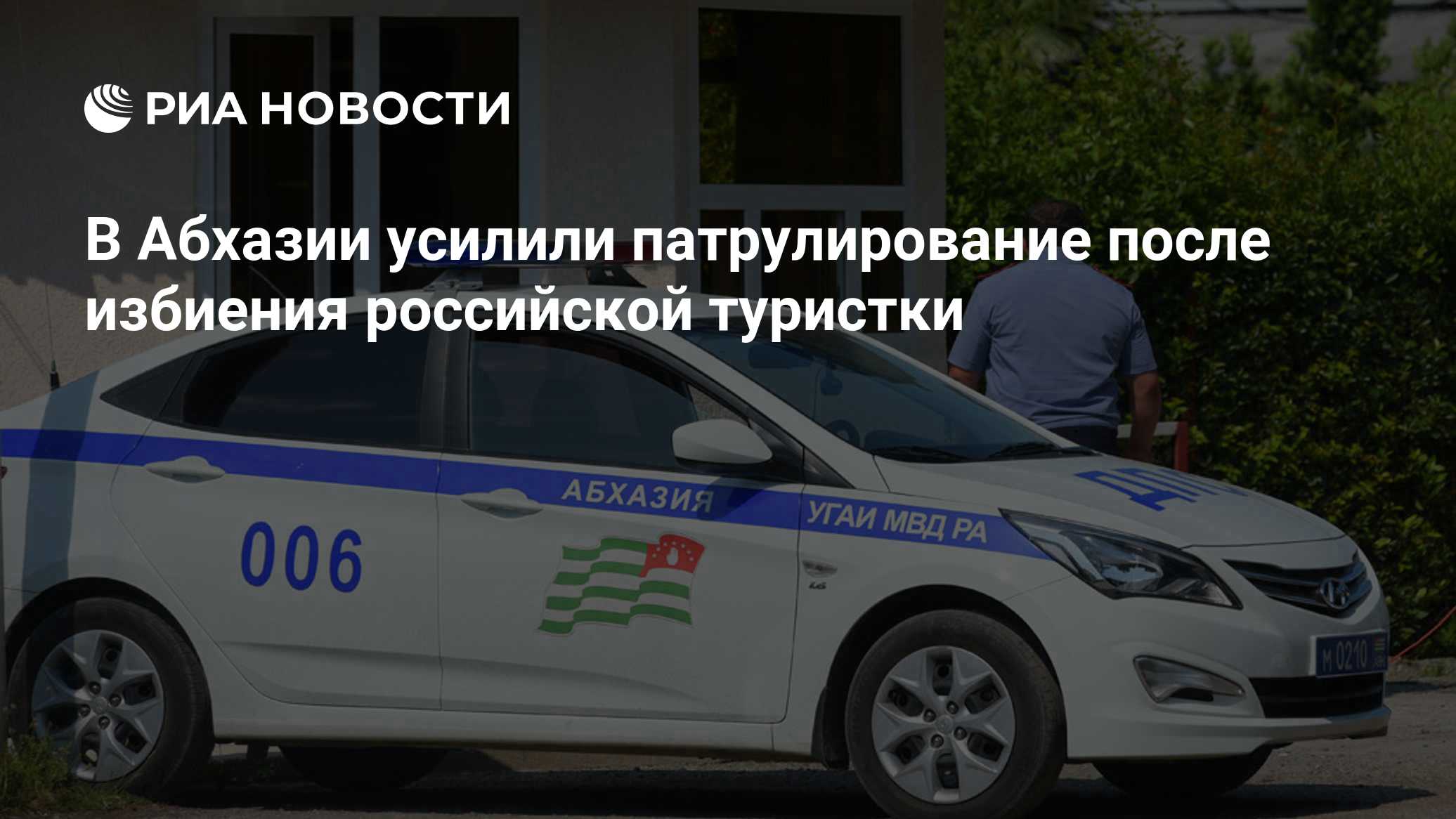 В Абхазии усилили патрулирование после избиения российской туристки