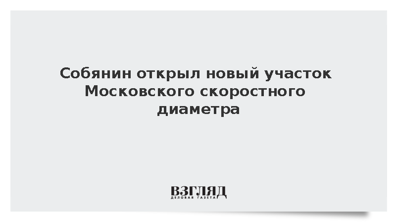 В Москве запустили движение по новому участку Московского скоростного диаметра