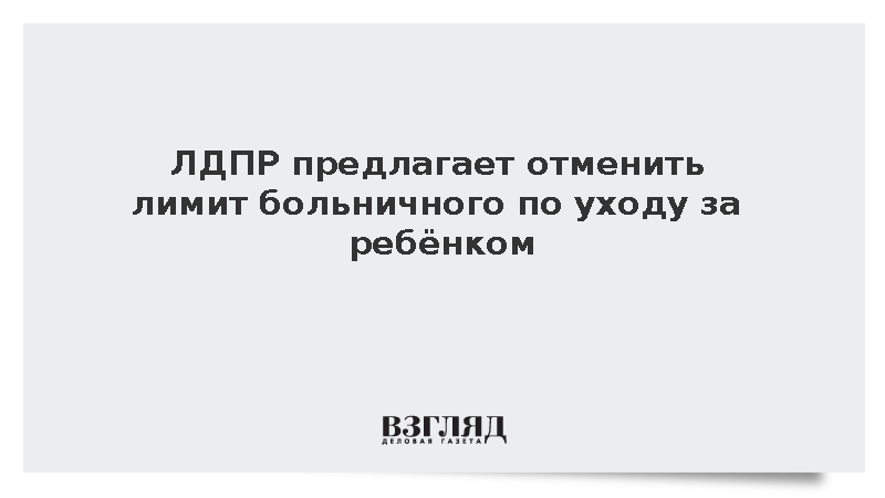 ЛДПР предложила отменить лимит больничного по уходу за ребенком