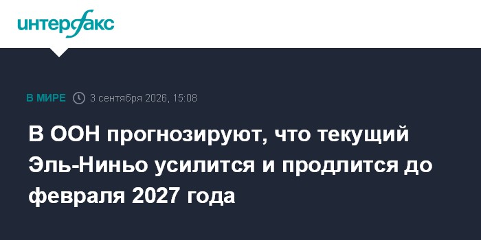 В ООН прогнозируют, что текущий Эль-Ниньо усилится и продлится до февраля 2027 года
