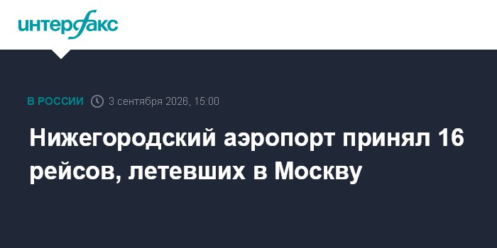 Нижегородский аэропорт принял 16 рейсов, летевших в Москву