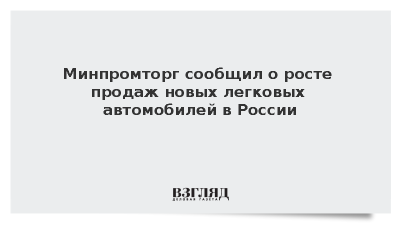 Минпромторг: Продажи легковых автомобилей в России выросли на 10%