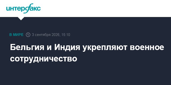 Бельгия и Индия укрепляют военное сотрудничество
