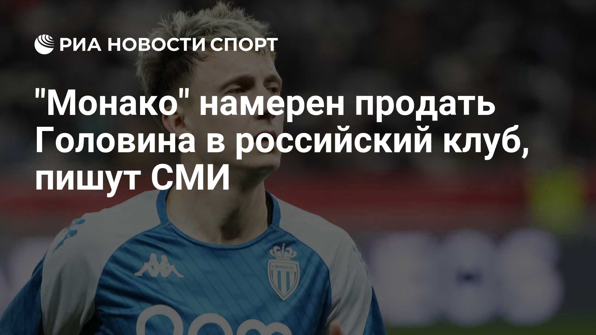 "Монако" продаст Головина в "Спартак" или "Зенит", пишут СМИ