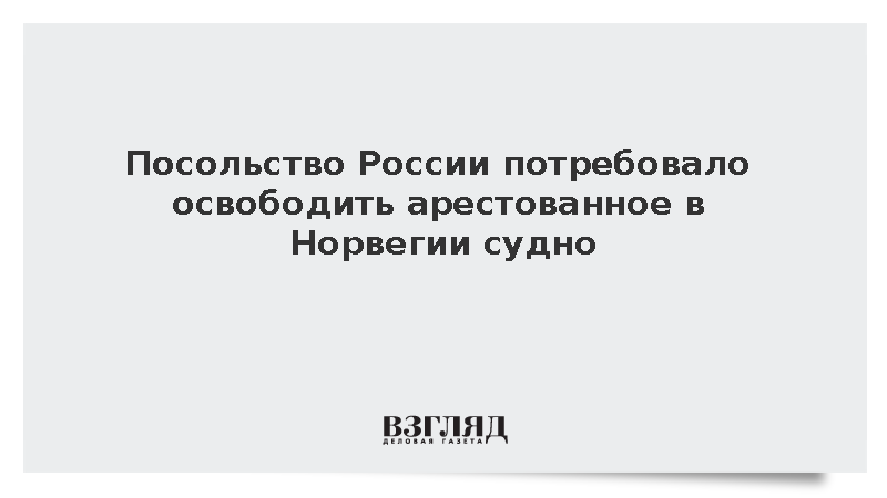 Российский посол потребовал незамедлительно освободить «Профессора Молчанова»