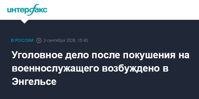 Уголовное дело после покушения на военнослужащего возбуждено в Энгельсе