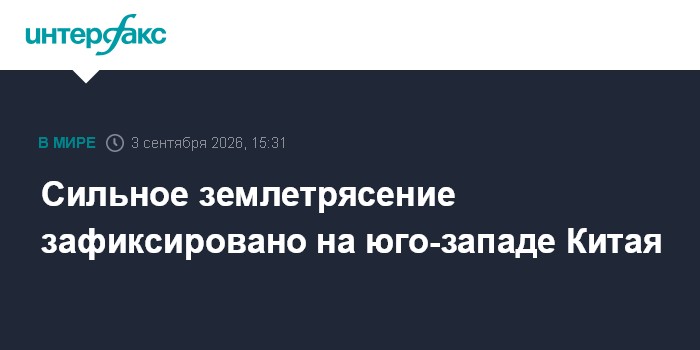 Сильное землетрясение зафиксировано на юго-западе Китая
