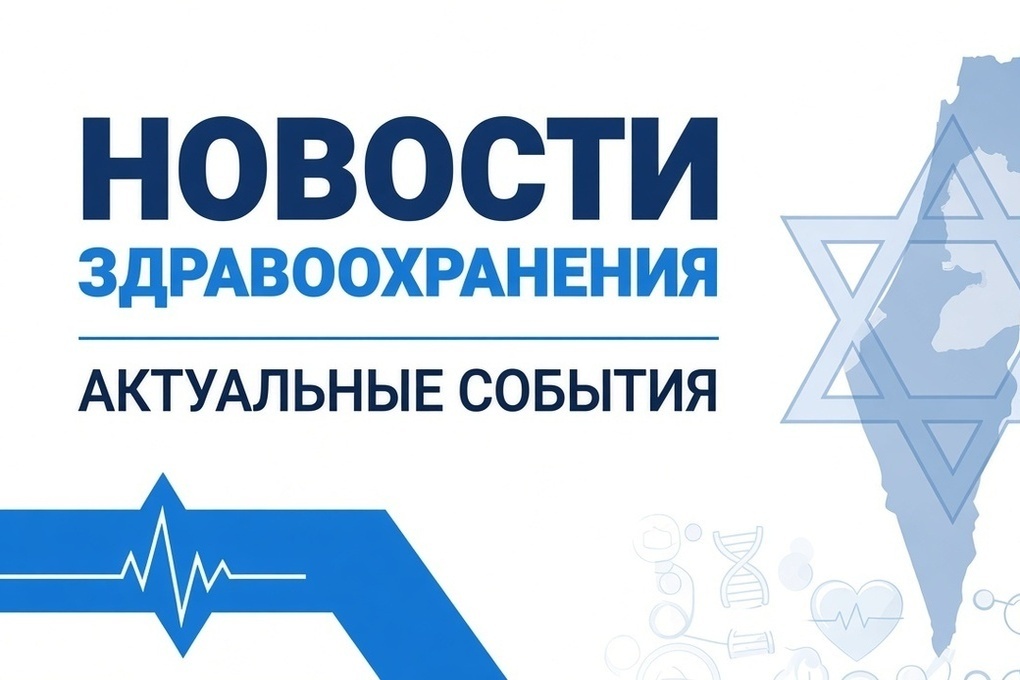 Спасают вместе: Минздрав Израиля — расизму нет, единству — да