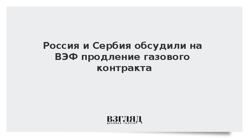 Новак и Вулин обсудили на ВЭФ продление поставок газа в Сербию