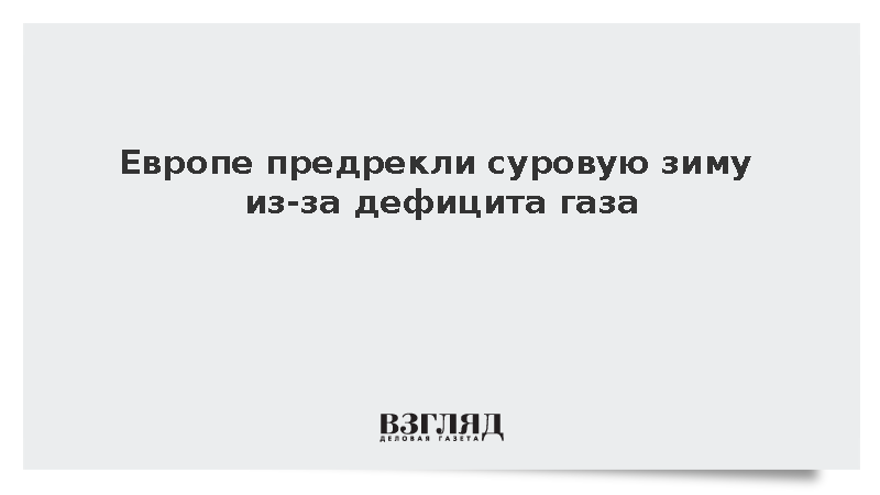 Bloomberg: Европе предстоит суровая зима из-за резкого роста цен на энергоносители