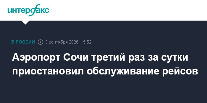 Аэропорт Сочи третий раз за сутки приостановил обслуживание рейсов