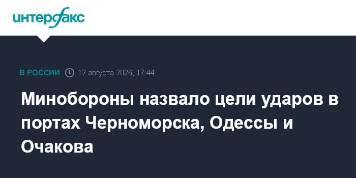 Минобороны назвало цели ударов в портах Черноморска, Одессы и Очакова