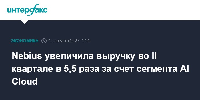 Nebius увеличила выручку во II квартале в 5,5 раза за счет сегмента AI Cloud