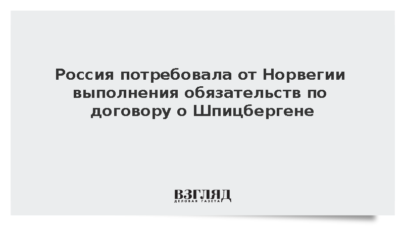 Россия потребовала от Норвегии выполнения обязательств по договору о Шпицбергене