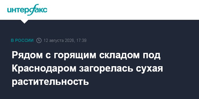 Рядом с горящим складом под Краснодаром загорелась сухая растительность