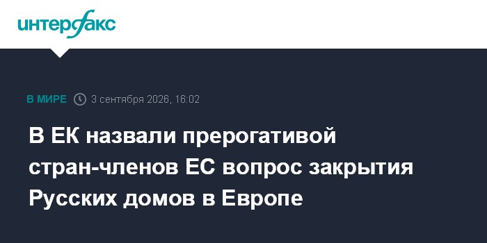 В ЕК назвали прерогативой стран-членов ЕС вопрос закрытия Русских домов в Европе