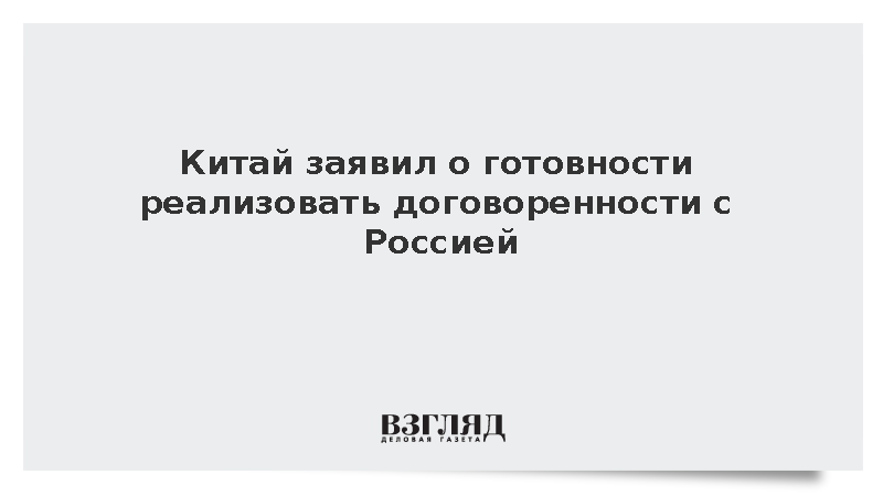 Вице-премьер Сюэсян: Китай готов реализовать договоренности с Россией