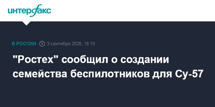 "Ростех" сообщил о создании семейства беспилотников для Су-57